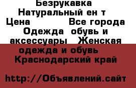 Безрукавка. Натуральный ен0т › Цена ­ 8 000 - Все города Одежда, обувь и аксессуары » Женская одежда и обувь   . Краснодарский край